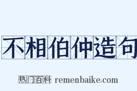 不相伯仲造句是什么意思的图片